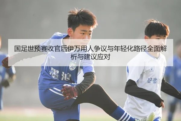 guo-zu-shi-yu-sai-shou-guan-hou-yi-wan-yong-ren-zheng-yi-yu-nian-qing-hua-lu-jing-quan-mian-jie-xi-yu-jian-yi-ying-dui-2-473.jpg