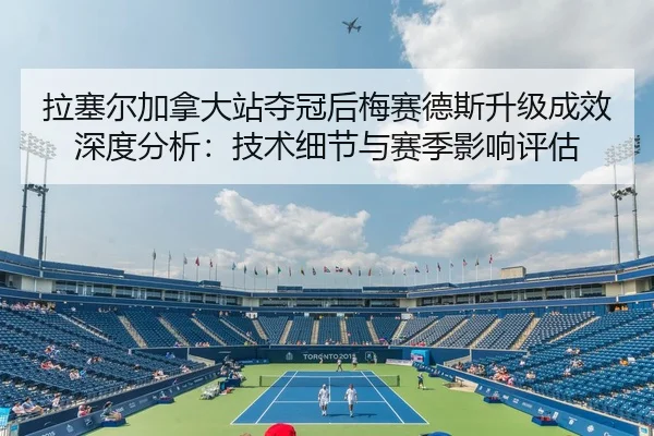 la-sai-er-jia-na-da-zhan-duo-guan-hou-mei-sai-de-si-sheng-ji-cheng-xiao-shen-du-fen-xi-ji-shu-xi-jie-yu-sai-ji-ying-2-326.jpg