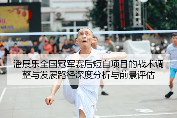 潘展乐全国冠军赛后短自项目的战术调整与发展路径深度分析与前景评估