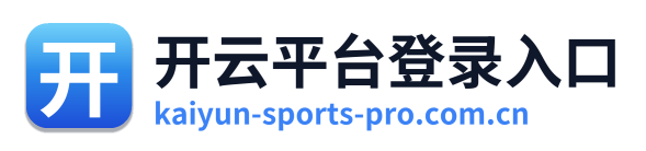 开云平台登录入口